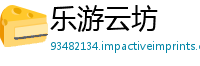 乐游云坊